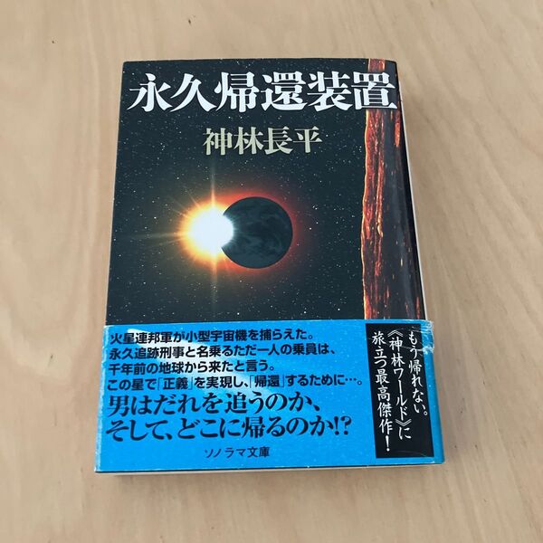永久帰還装置 （ソノラマ文庫　９９０） 神林長平／著
