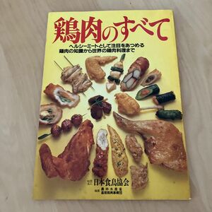 鶏肉のすべて　日本食鳥協会