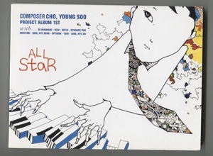 韓国CD★ V.A. 「チョ・ヨンス All Star ~ Composer Cho Young Soo Project Album 1st」