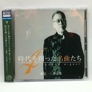 V.A. / 時代を創った名曲たち4 ～瀬尾一三作品集 SUPER digest～ (CD) YCCW 10411　杏里、しばたはつみ、長渕剛、河合奈保子、他