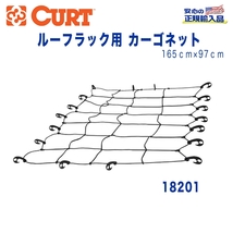 【CURT(カート)正規代理店】 延長ルーフラック用 カーゴネット 18115+18117用 汎用_画像1