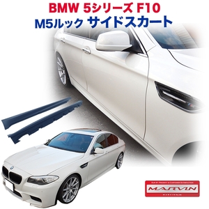 [MARVIN(マーヴィン)社製]M5ルック サイドスカート 一台分 BMW 5シリーズ F10 /送料無料