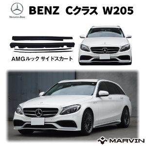 [MARVIN(マーヴィン)社製]AMG C63ルック サイドスカート 一台分 BENZ ベンツ Cクラス W205 /送料無料