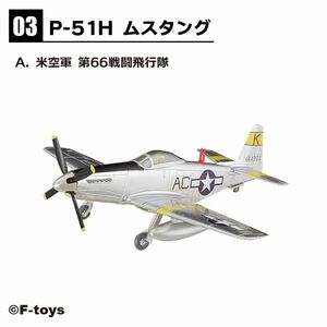 ●ウイングキットコレクション18 P-51H ムスタング　米空軍 第66戦闘飛行隊 ３A