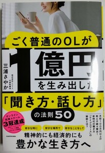 ごく普通のOLが1億円を生み出した「聞き方・話し方」の法則50／三浦さやか (著)