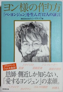 ヨン様の作り方―「ペ・ヨンジュン」を生んだ12人の証言／ムン・イルソク (編集)