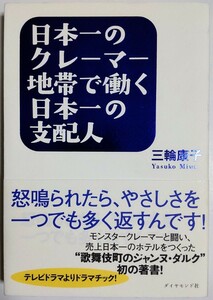 日本一のクレーマー地帯で働く日本一の支配人―怒鳴られたら、やさしさを一つでも多く返すんです！―／三輪康子 (著)