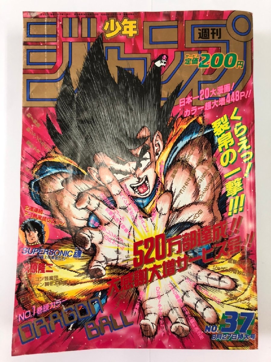 週刊少年ジャンプ 1990年37号 ドラゴンボール 表紙巻頭カラー ジョジョ