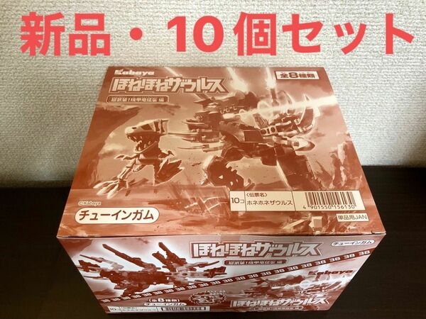 ほねほねザウルス 第38弾 超武装！ 機甲竜猛襲 編　未開封10個セット未開封・新品