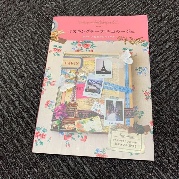 マスキングテープでコラージュ　かわいい紙雑貨のつくり方 永岡綾／著