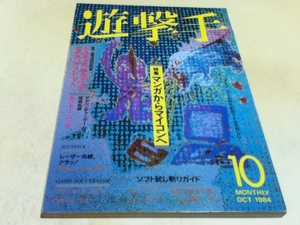  game magazine .. hand 1984 year 10 month number special collection manga from microcomputer ./ Wizard li.Ⅱ map attaching 