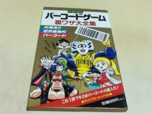 ゲーム資料集 バーコードゲーム 裏ワザ大全集 付録カード付き