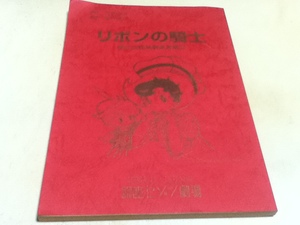 台本 リボンの騎士 鷲尾高校演劇部奮闘記 原作 手塚治虫 脚本 横内謙介 1998年11・12月公演 銀座セゾン劇場