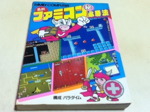FC ファミコン 攻略本 最新ファミコン○秘必勝法 小学館 ビッグコロタン17