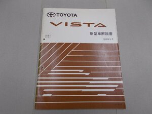 新型車解説書　V40　ビスタ　1996年5月