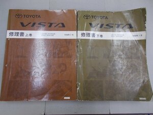  repair book V50 Camry | Vista top and bottom volume 1998 year 7 month 