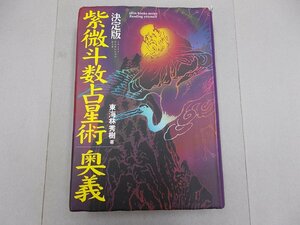 紫微斗数占星術奥義 決定版　東海林秀樹/著