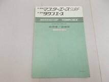 修理書／追補版　R20系　マスターエースサーフ／タウンエース　1983年5月_画像1