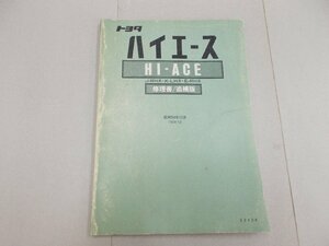  repair book | supplement version H20|H30|H40 series Hiace 1979 year 12 month 