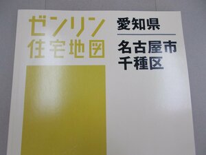 ゼンリン住宅地図 愛知県 名古屋市千種区　2021年10月