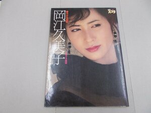 写真集　岡江久美子　華やかな自転　別冊スコラ