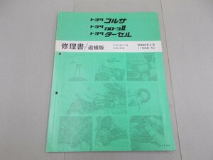 修理書／追補版　L30　コルサ／カローラII／ターセル　1988年5月　