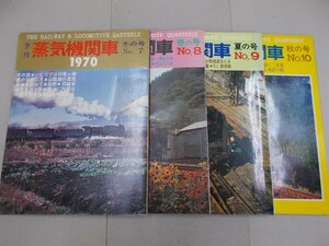 季刊 蒸気機関車 ’70冬/春/夏/秋の号　4冊組　昭和45年