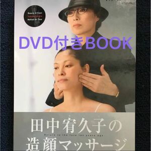田中宥久子　造顔マッサージ : 10年前の顔になる DVD 美顔
