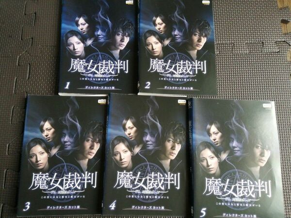 再値下げ!DVD 魔女裁判 全5巻完結セット 出演 生田斗真・加藤あい・石田ゆり子