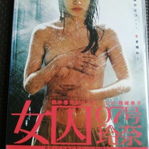 最終値下げ!DVD 女囚07号玲奈 主演 楠木華子