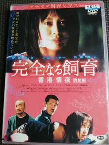 最終値下げ!完全なる飼育 香港 情夜完全版 DVD 主演 伊藤かな ・トニー・ホー