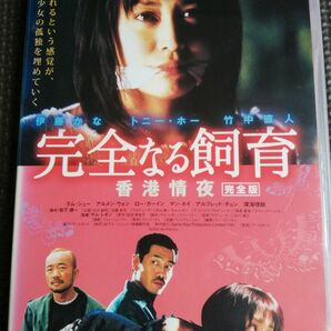 再値下げ!完全なる飼育 香港 情夜完全版 DVD 主演 伊藤かな ・トニー・ホー