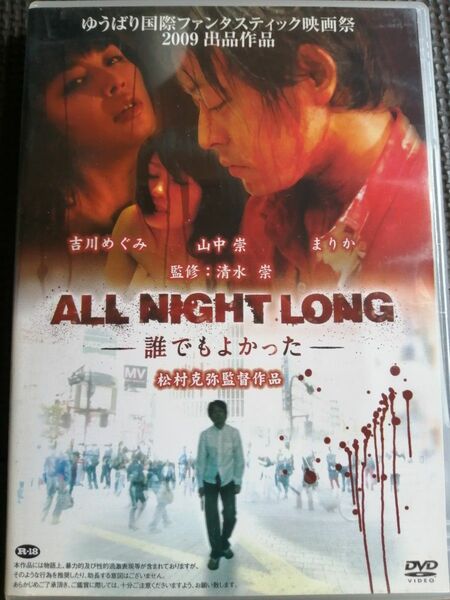 再値下げ!DVD ALL NIGHT LONG ー誰でもよかったー