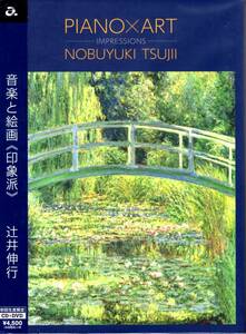 辻井伸行/音楽と絵画《印象派》(CD+DVD)(初回生産限定盤)/映像と音楽の美しいコラボで評判のコンサートを再現いたしました！送料無料！ 