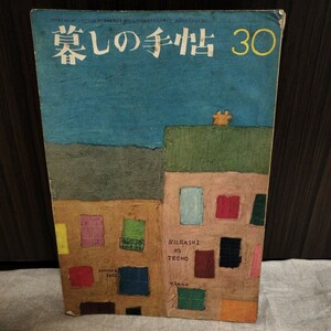 送料込み 昭和30年 暮しの手帖 第30号 昭和レトロ 雑誌