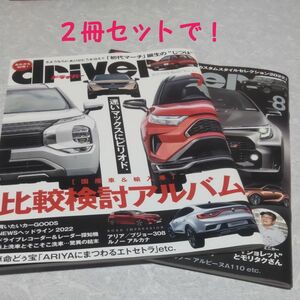 ドライバー 2022年8月号 ドライバー ２０２２年７月号 （八重洲出版）