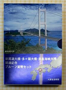 ●【新品】【未使用】新尾道大橋・多々羅大橋・来島海峡大橋 開通記念　1999プルーフ貨幣セット　平成11年、大蔵省造幣局