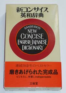 新コンサイス英和辞典 第2版　佐々木達・木原研編者 　三省堂