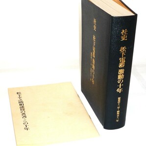 社史 松下電器激動の十年　昭和四十三年～昭和五十二年　松下電器産業株式会社社史室 [編]　 非売品