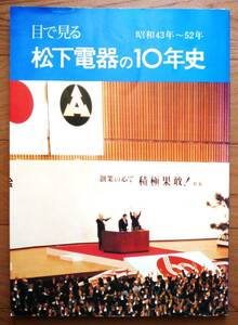 【希少】目で見る松下電器の１０年史　昭和４３年～５２年　非売品