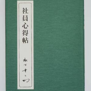 社員心得帖 松下幸之助著 PHP研究所