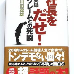 社長をだせ! 実録クレームとの死闘 川田茂雄著 宝島社文庫