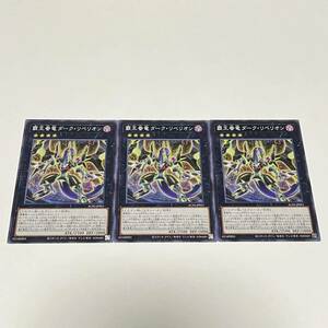 遊戯王 デュエルモンスターズ OCG 覇王眷竜ダーク・リベリオン AC03-JP051 3枚セット