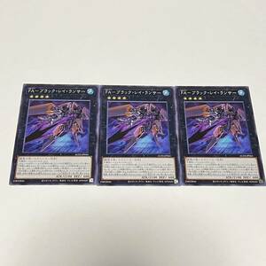 遊戯王 デュエルモンスターズ OCG FAーブラック・レイ・ランサー AC03-JP044 3枚セット