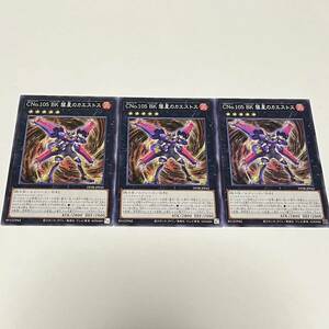 遊戯王 デュエルモンスターズ OCG CNo.105 BK 彗星のカエストス DP28-JP043 3枚セット