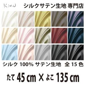 [ genuine article silk ]... silk satin cloth 1 9. silk 100% plain all color 16 color free shipping same day shipping size length 45CM× width 135CM