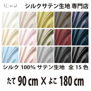 [ genuine article silk ]... silk satin cloth 1 9. silk 100% plain all color 16 color free shipping same day shipping size length 90CM× width 180CM