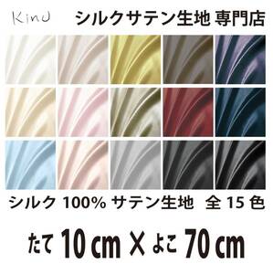 [ genuine article silk ]... silk satin cloth 1 9. silk 100% plain all color 16 color free shipping same day shipping size length 10CM× width 70CM