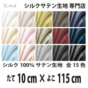 [ genuine article silk ]... silk satin cloth 1 9. silk 100% plain all color 16 color free shipping same day shipping size length 10CM× width 115CM