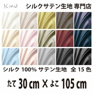 [ genuine article silk ]... silk satin cloth 1 9. silk 100% plain all color 16 color free shipping same day shipping size length 30CM× width 105CM